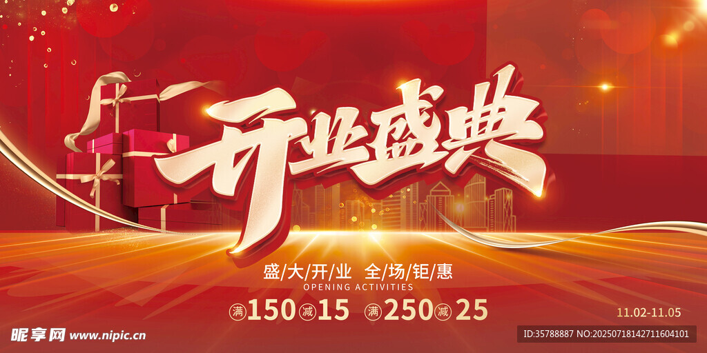 开业盛典宣传海报