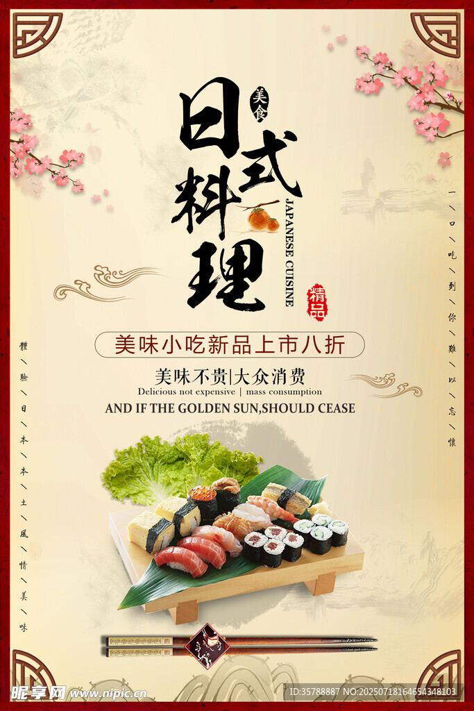 日式料理海报展示美味寿司