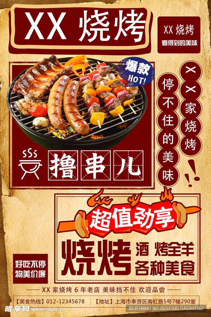 烧烤  超划算撸串盛宴