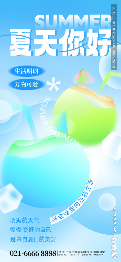 夏日清凉电器促销海报