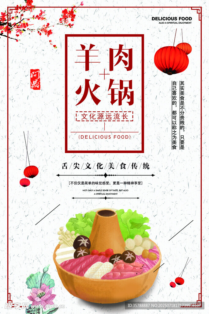 美味羊肉火锅插画设计