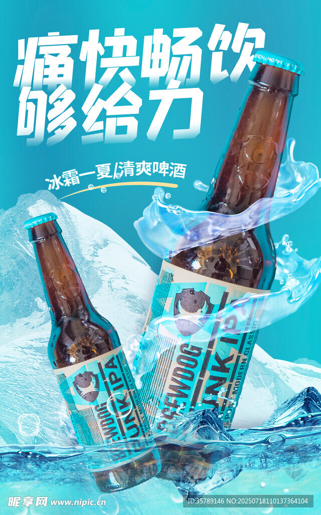畅快畅饮酷爽啤酒来袭