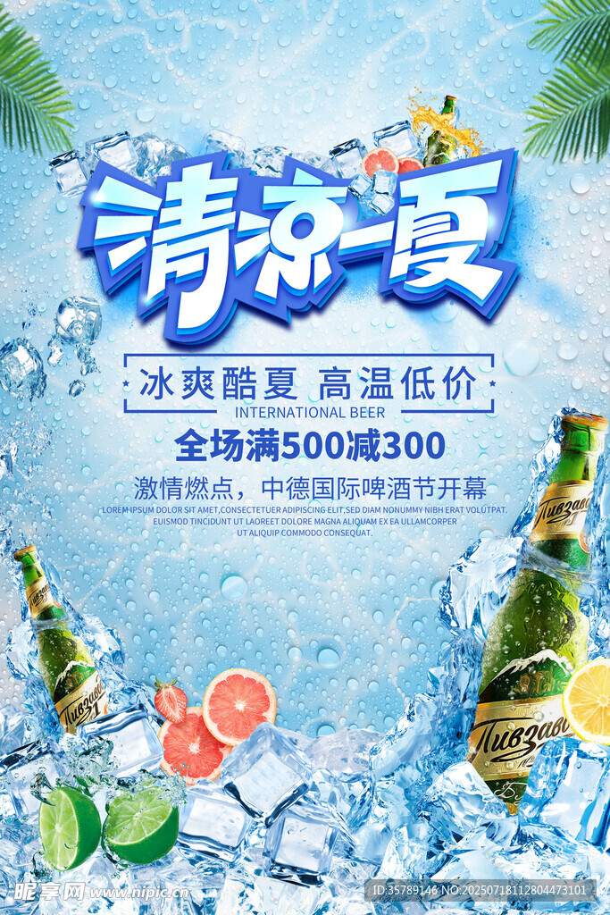 清凉一夏夏日饮品海报