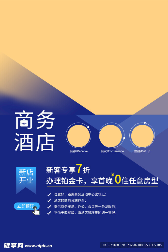 民宿酒店海报
