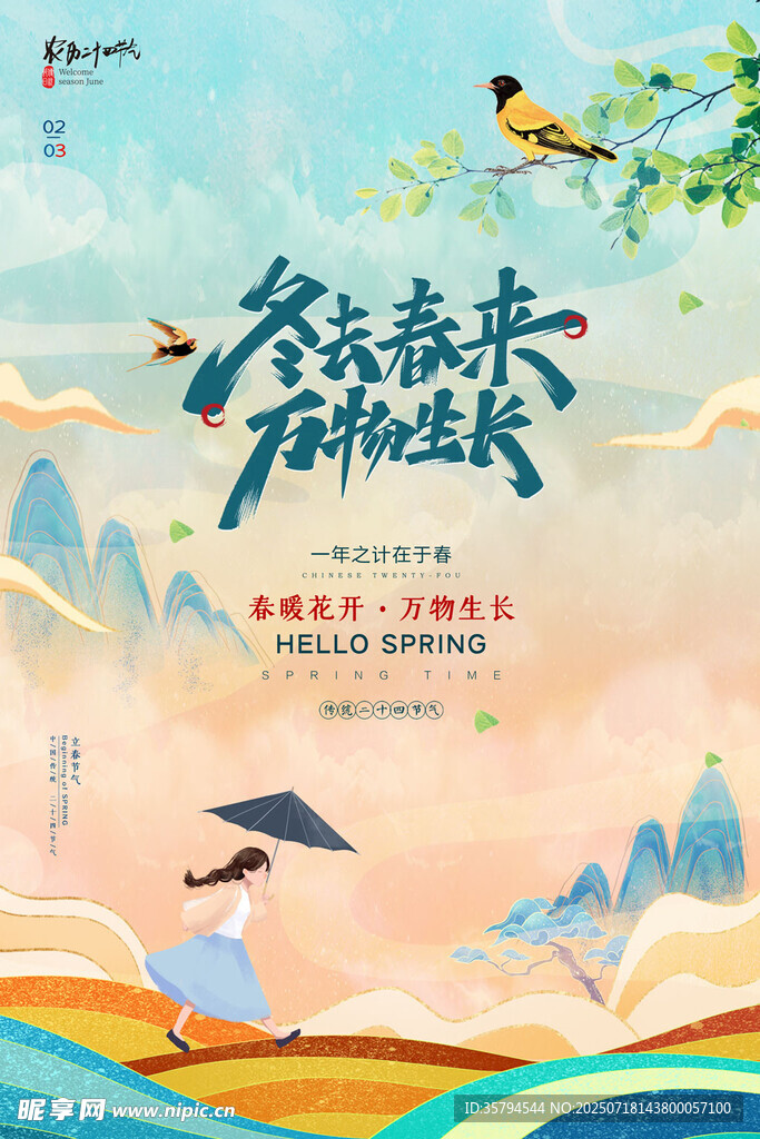 冬去春来 万物生长