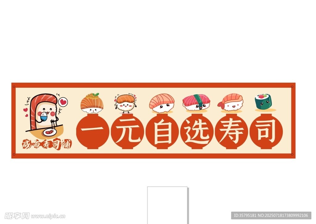 一元自选寿司
