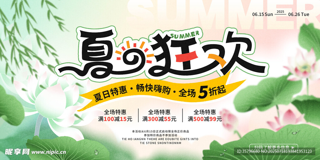 夏季促销