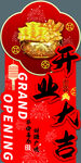 开业大吉  异形展板