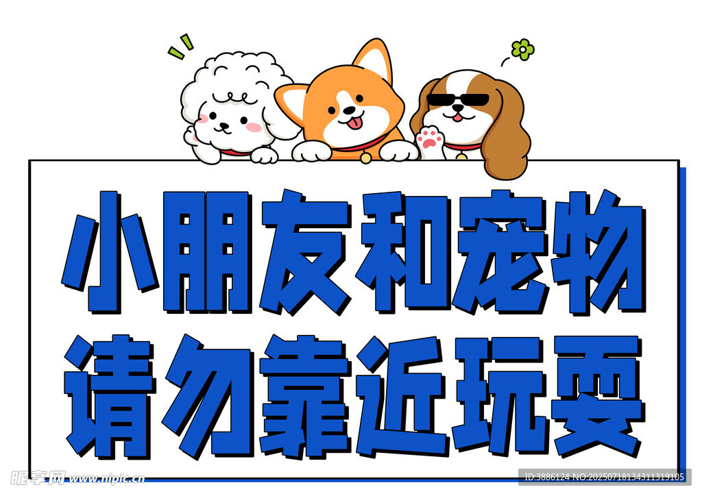 告示牌小朋友与宠物请勿靠近玩耍