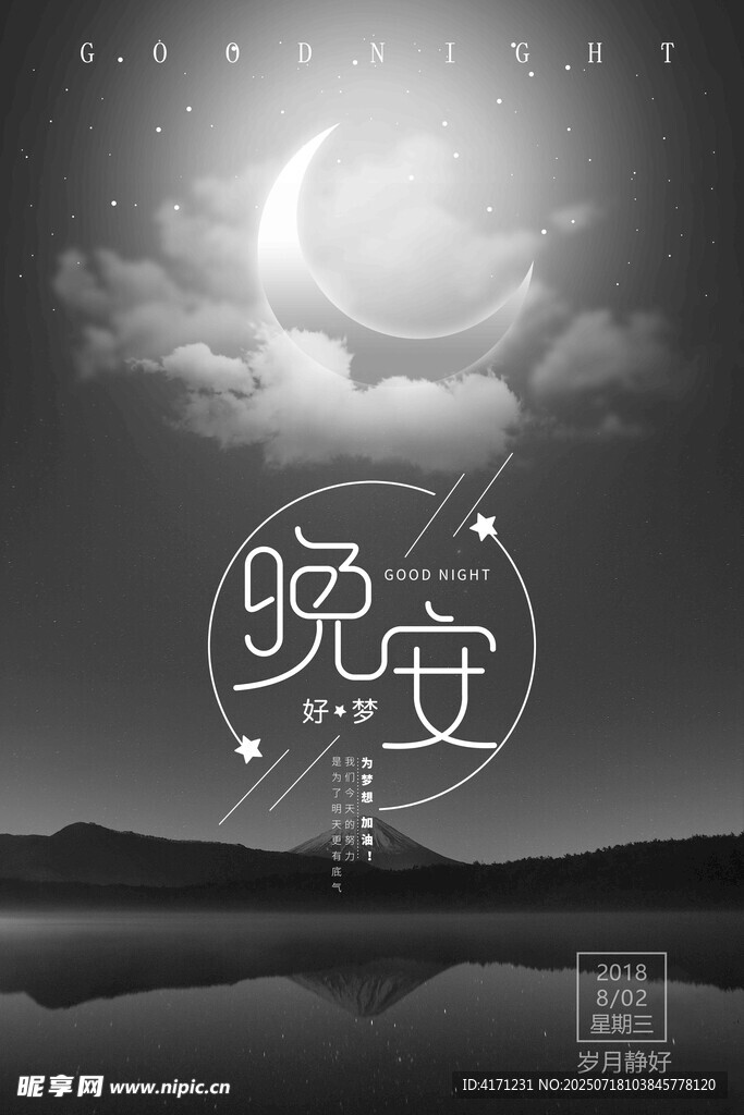 晚安主题静谧黑白风景图