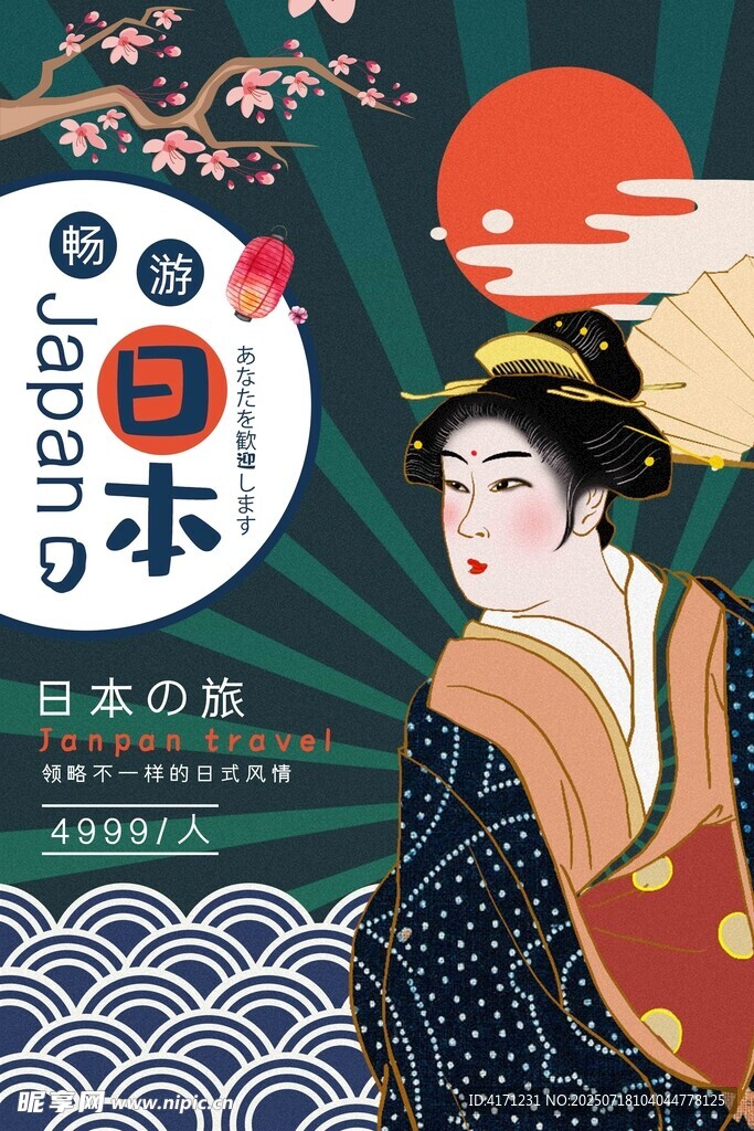 日本旅游海报