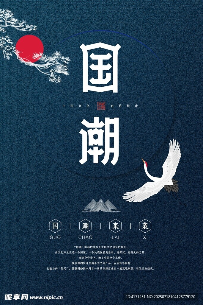 国潮风海报 仙鹤红日相伴