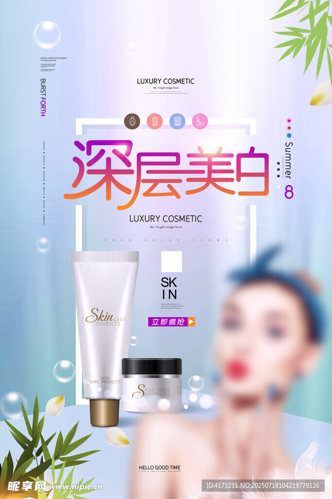 化妆品海报
