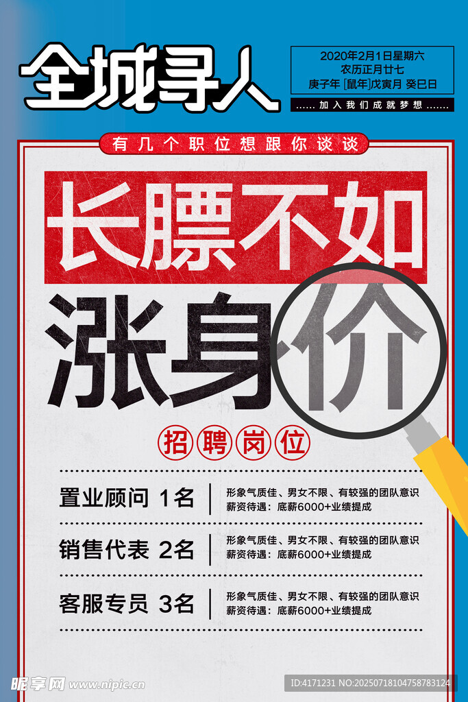 全城寻人涨身价招聘海报
