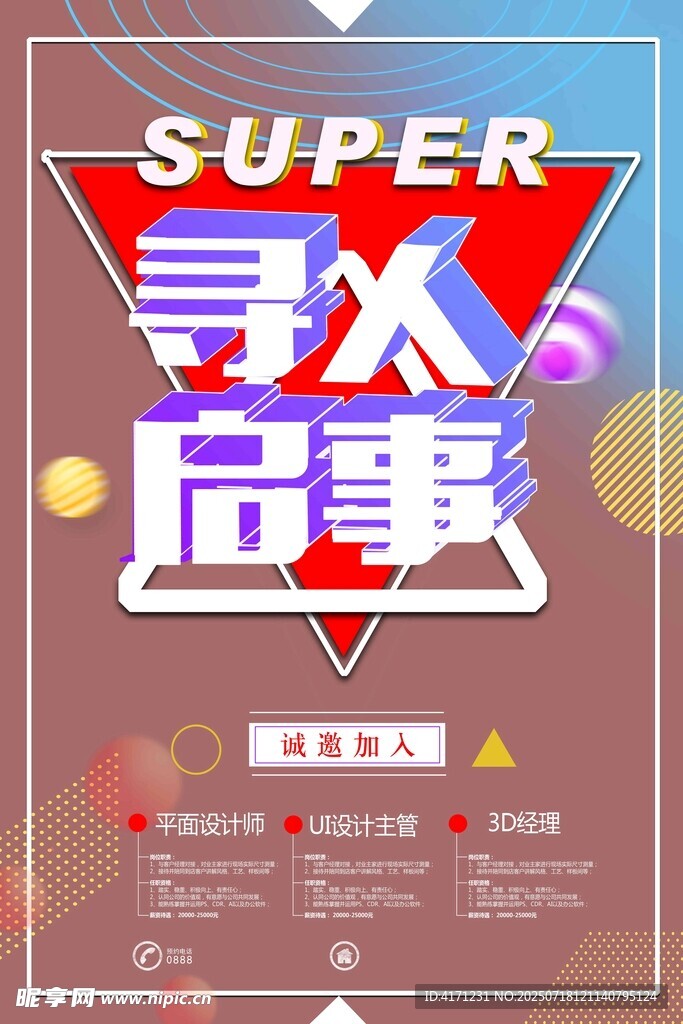招聘海报