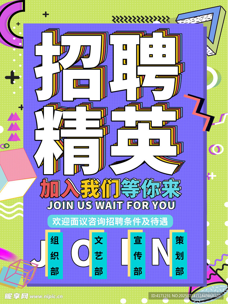 招聘海报