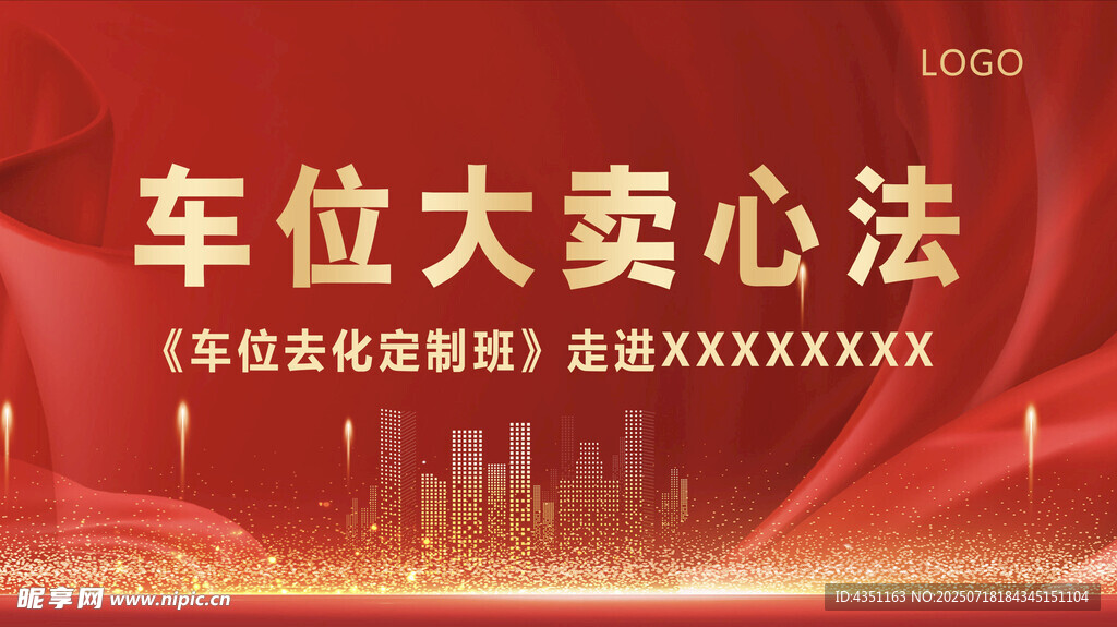 车位大卖心法分享
