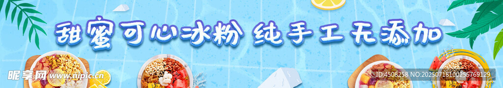 冰粉海报