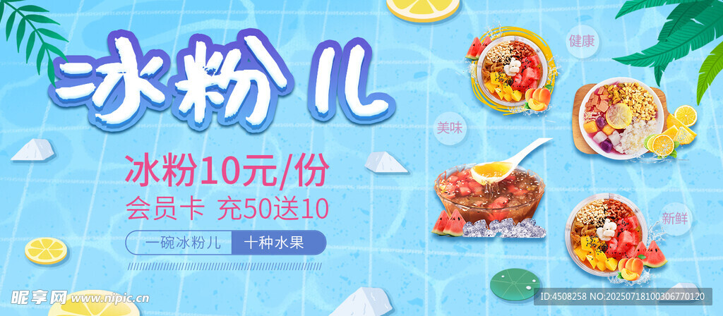 冰粉海报