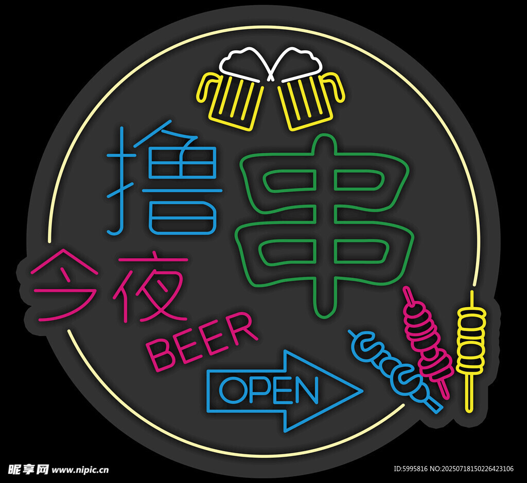 今夜撸串啤酒营业中