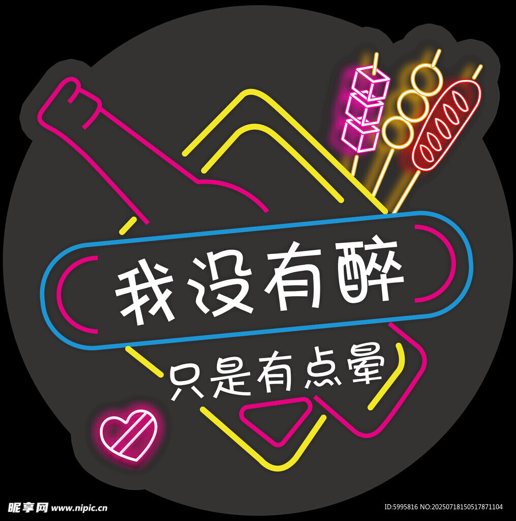 微醺时刻我没有醉只是晕霓虹灯
