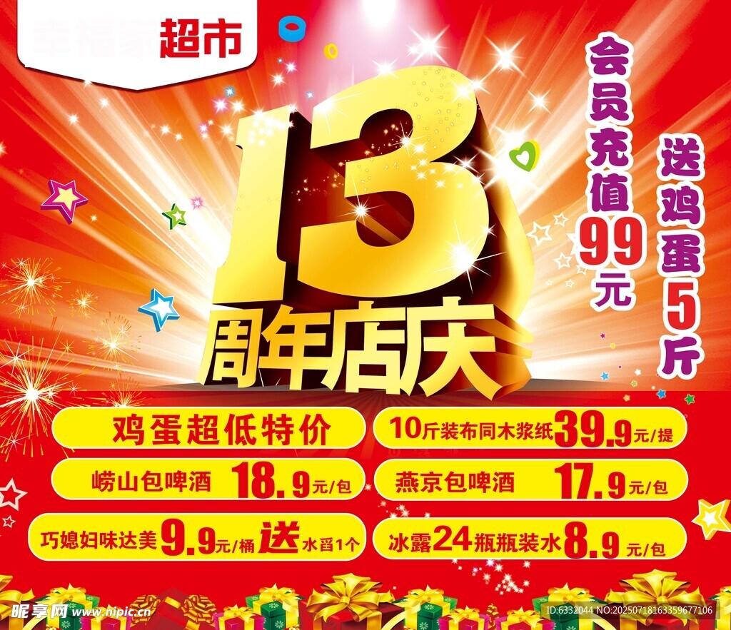 超市13周年庆优惠大促