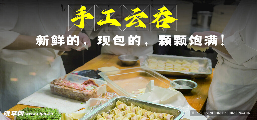 手工烹饪享受美食云吞