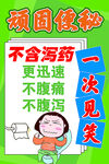 顽固便秘一次见效海报