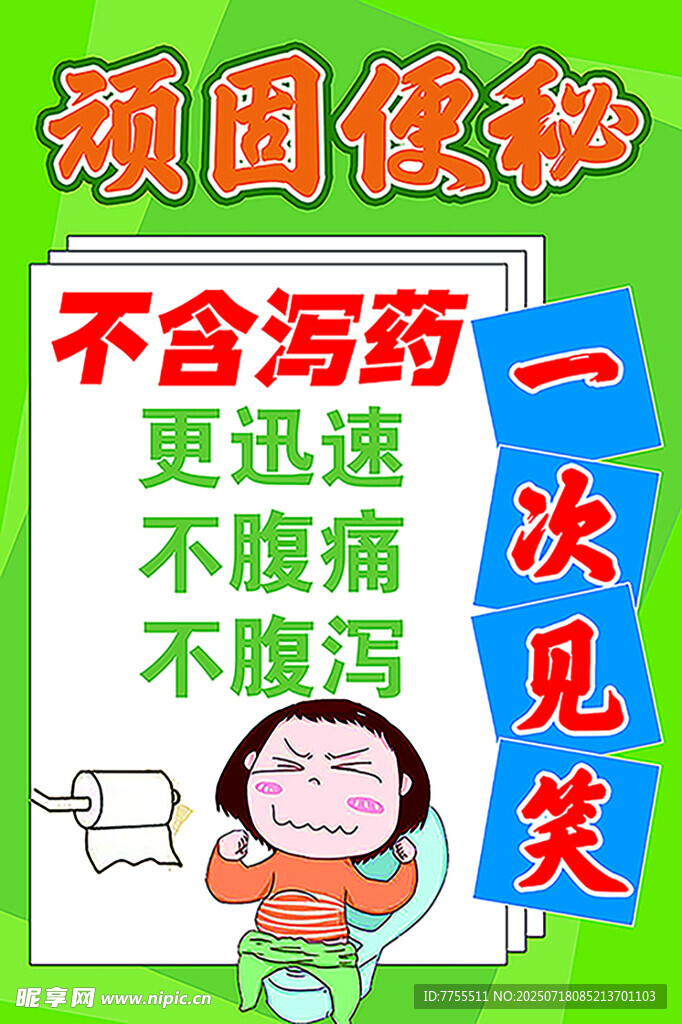 顽固便秘一次见效海报