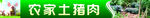 农家散养土猪肉