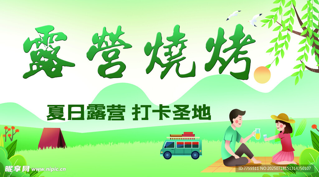 夏日露营烧烤欢乐场景