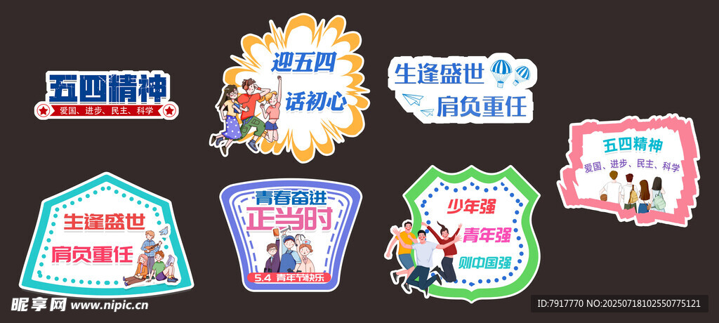 五四青年节手举标识牌