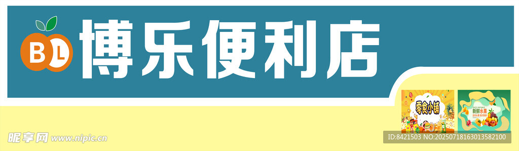 博乐便利店招牌