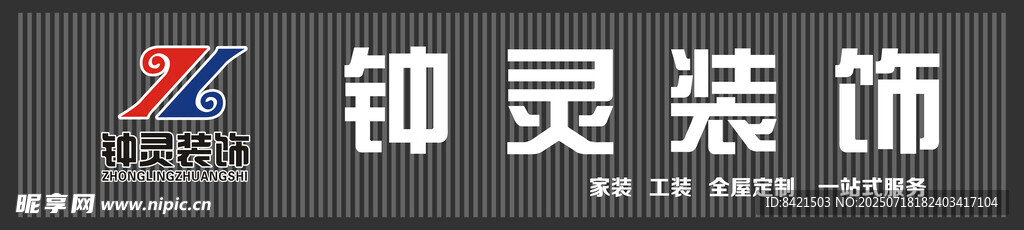 钟灵装饰招牌
