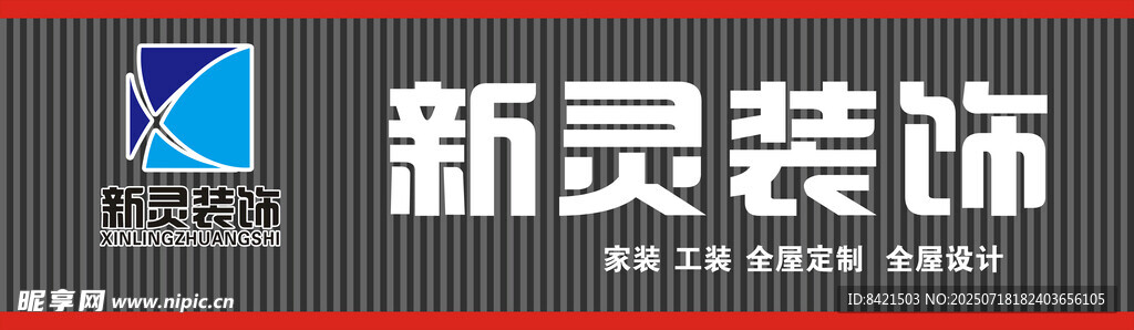 新灵装饰招牌