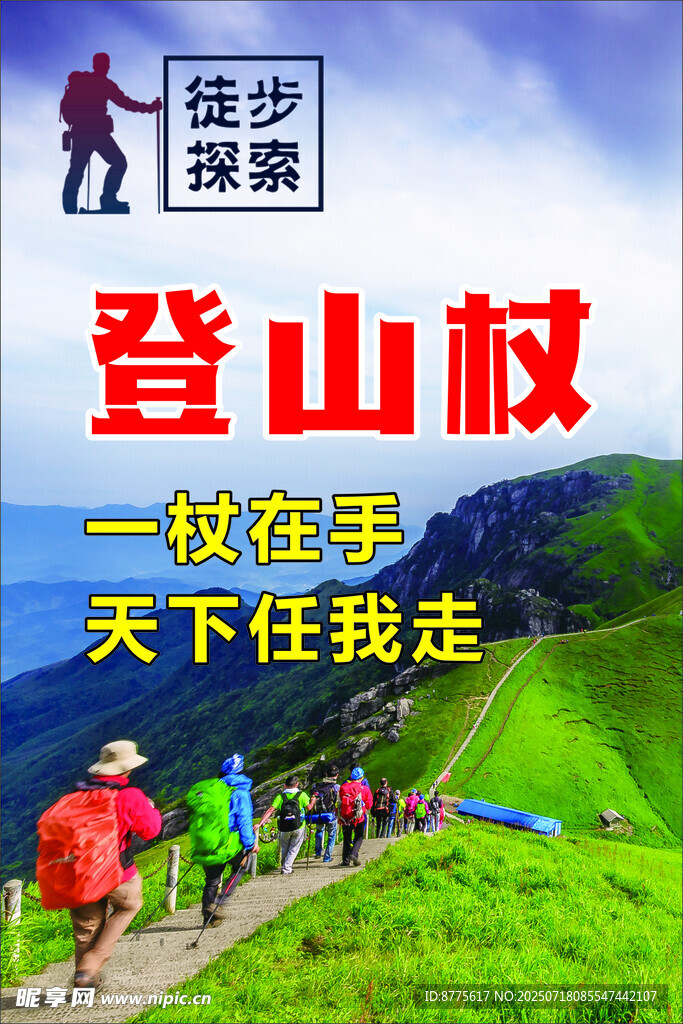 登山杖