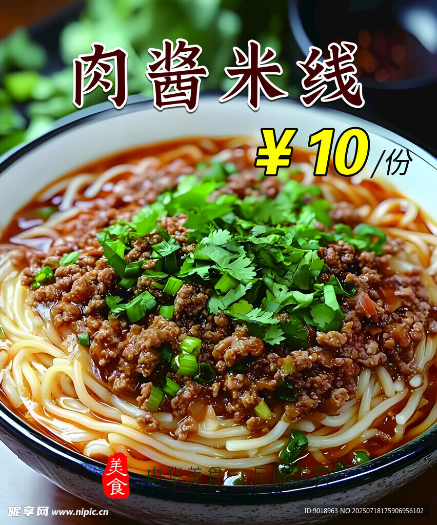 肉酱米线
