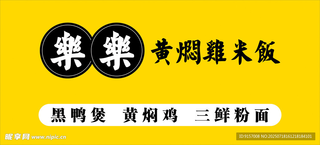 黄焖鸡米饭招牌展示