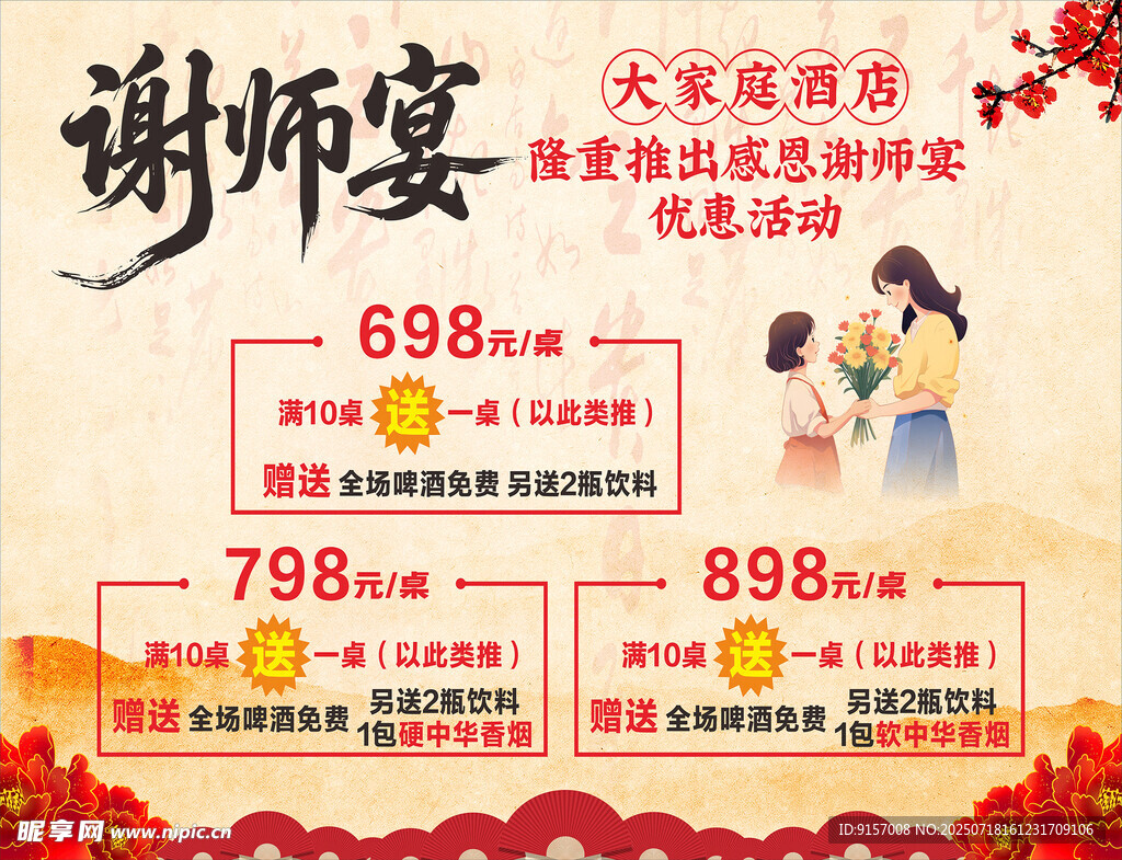 谢师宴优惠套餐宣传海报