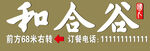 和合谷招牌美食宣传图