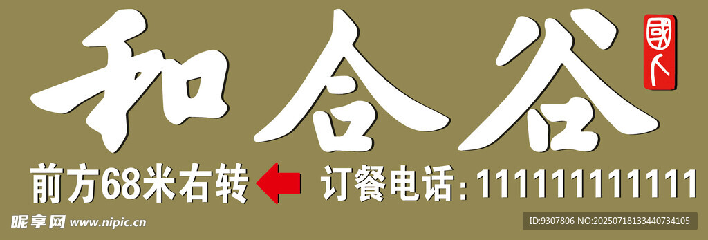 和合谷招牌美食宣传图