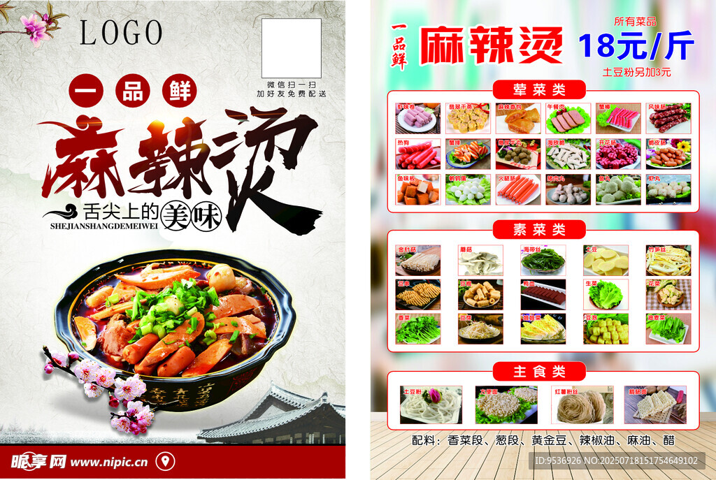 麻辣烫宣传单