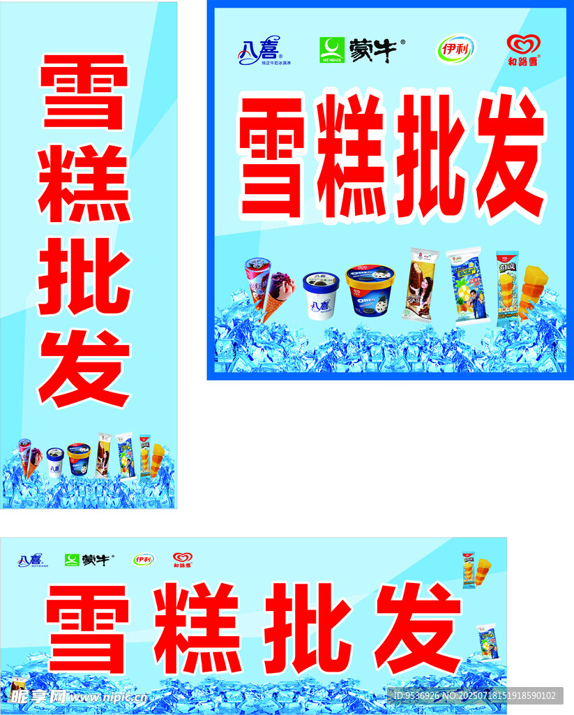 雪糕广告