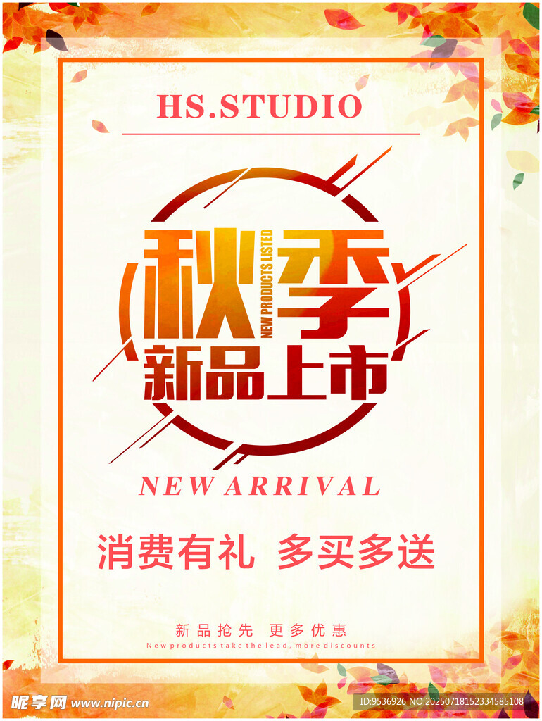秋季新品上市