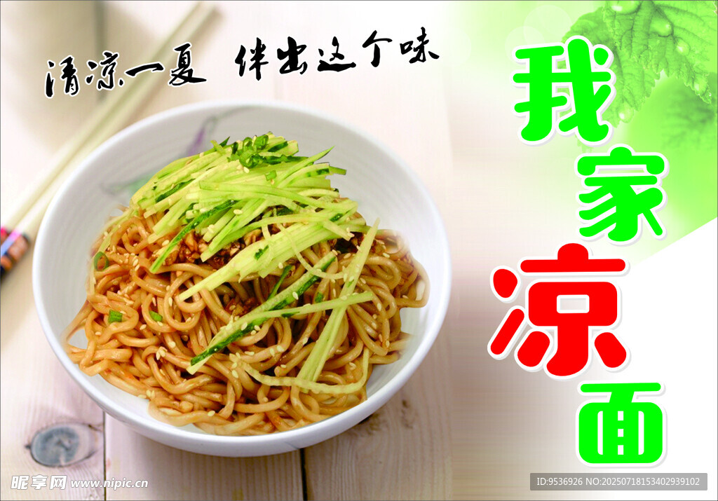 凉面宣传海报