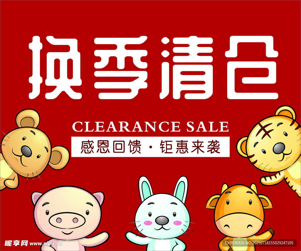 童装换季清仓海报