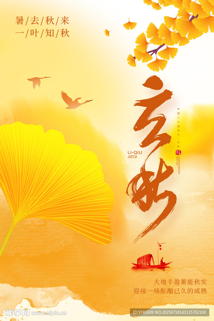 立秋海报