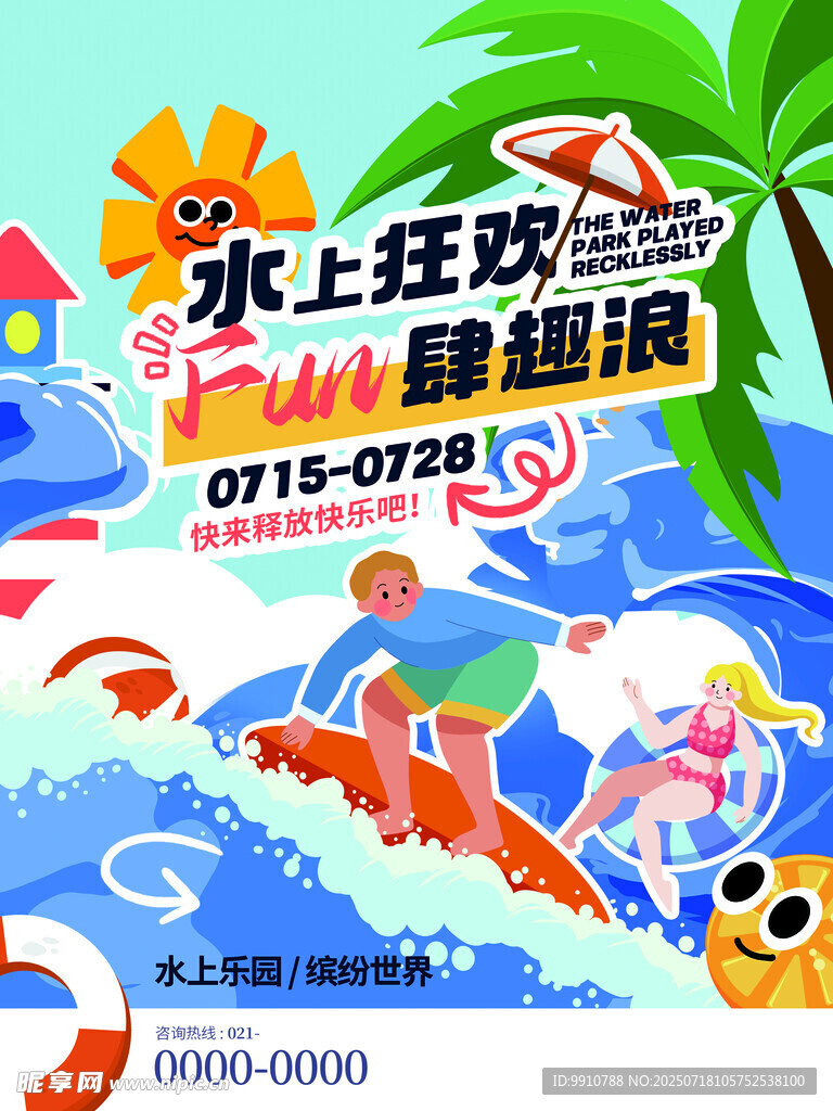 水上狂欢暑期趣浪