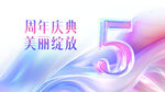 周年庆典5周年美丽绽放