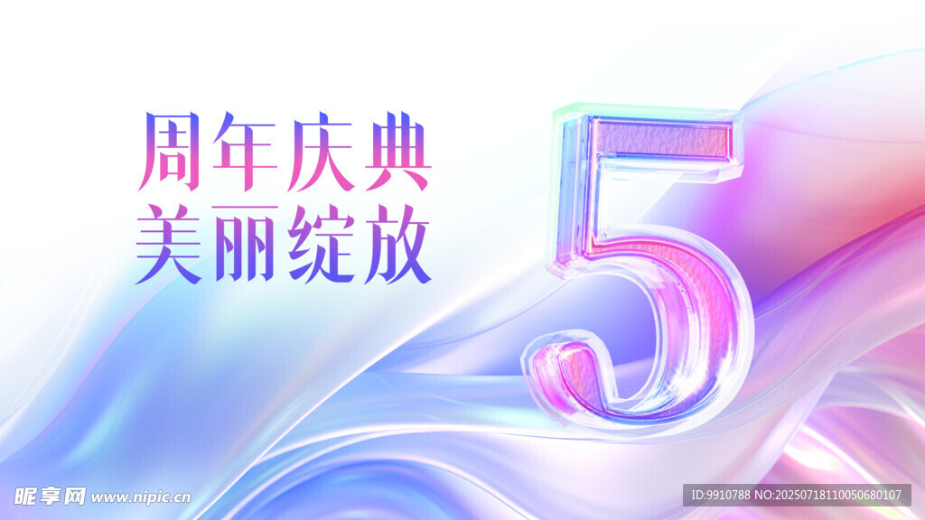 周年庆典5周年美丽绽放
